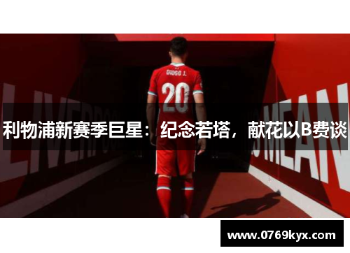 利物浦新赛季巨星：纪念若塔，献花以B费谈