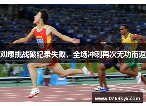 刘翔挑战破纪录失败，全场冲刺再次无功而返
