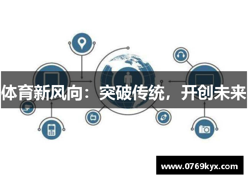 体育新风向：突破传统，开创未来