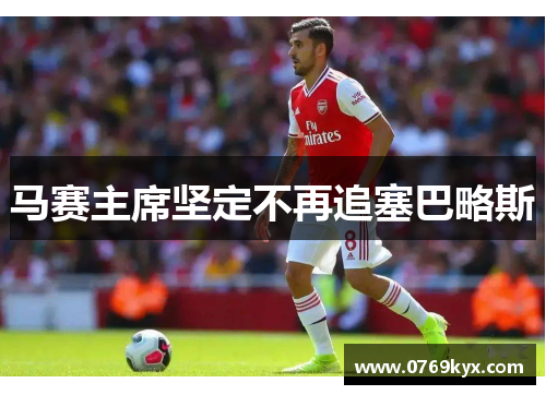 马赛主席坚定不再追塞巴略斯