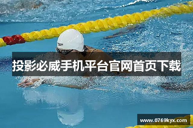 投影必威手机平台官网首页下载